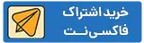 خرید اشتراک وی پی ان آی پی ثابت