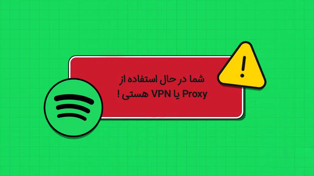 مشکل استفاده از اسپاتیفای