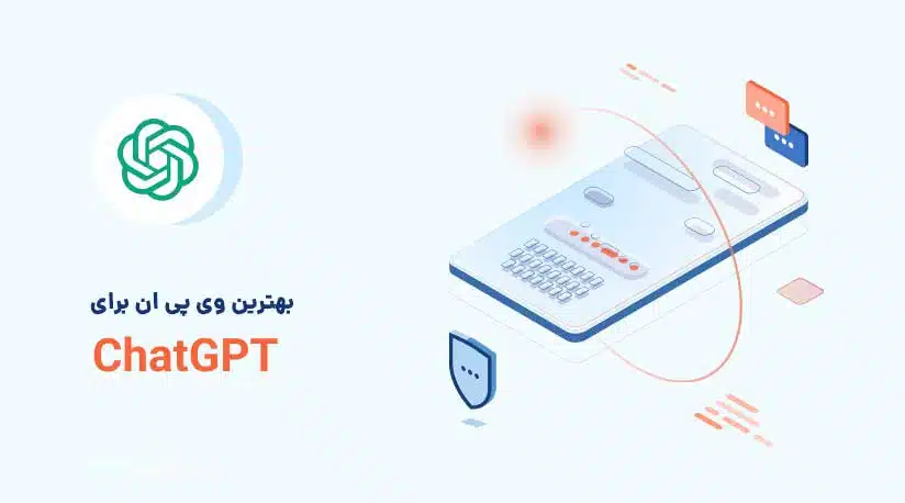 رفع خطای ChatGPT در ایران