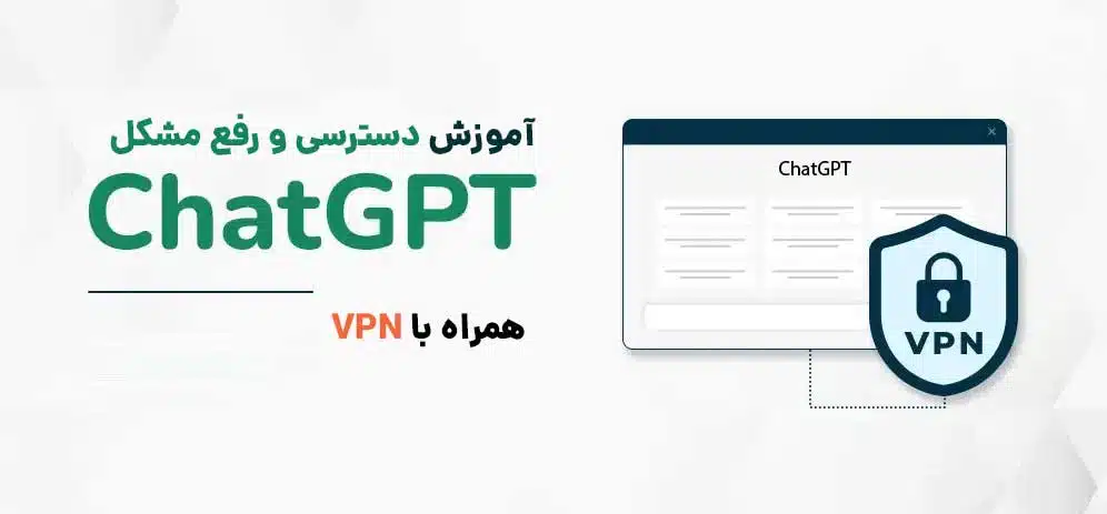 رفع خطای ChatGPT در ایران